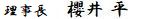 理事長サイン
