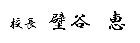 校長 サイン